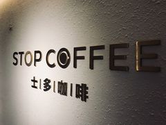 -士多咖啡·Stop Coffee