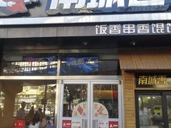 门面-南城香(四路通店)