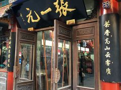 -张一元(总店)