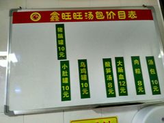 菜单-鑫旺旺汤包(总店)