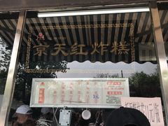 -京天红酒家(虎坊路店)