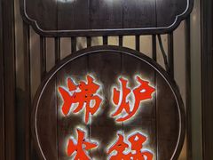 -沸炉重庆老火锅(军事博物馆店)