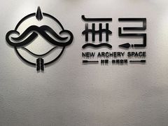 -無弓射箭俱乐部(领展中心城店)