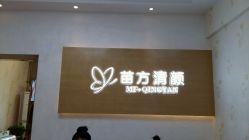-成都苗方清颜专业祛痘