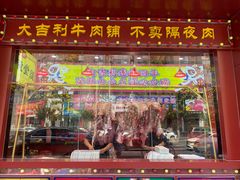 门面-大吉利·潮汕鲜牛肉火锅(西安店)