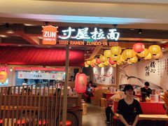 -寸屋拉面(凯德晶萃店)