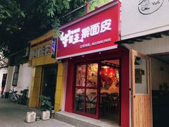 门面-十三朝牛馍王擀面皮(骡马市店)