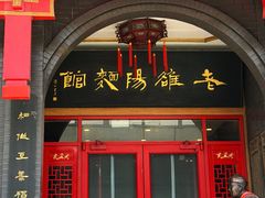 -老雒阳面馆·水席(王城路店)