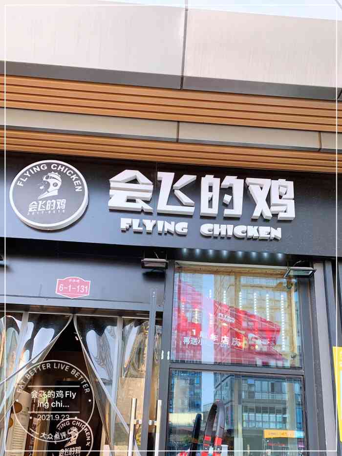 会飞的鸡flying chicken(房山长阳店)-"感谢大众爸爸的霸王餐[糖果]