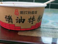 -捌玖粉面馆·猪油拌粉