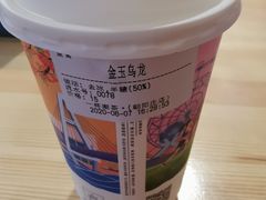 金玉乌龙-一杯潮茶·专注潮汕茶饮(朝阳庄店)