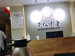 -常仁健康·经络推拿·按摩艾灸养生馆(长宁路店)