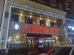 -三姐妹冷面馆(保卫路店)