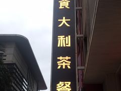 门面-食大利香港茶餐厅(南亚风情第一城店)