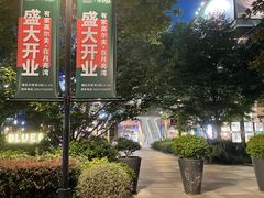 -瑞虹新天地月亮湾