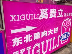 -东北熏肉大饼(后湖店)