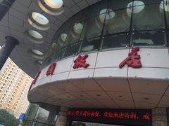 -中国饭店-餐厅