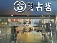 门面-古茗(洛阳宝龙广场店)