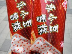 -康乐(滨江道店)
