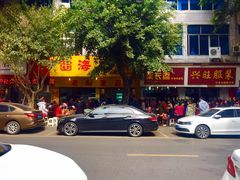 -海汇源老烧麦店(东大街总店)