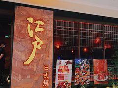 -江户烧肉(高德店)