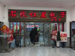-石饮红星包子(中山路店)