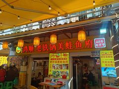 -鸿顺老铁锅美蛙鱼府(解放碑店)