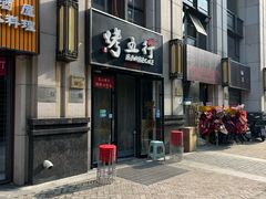 -烤五行·烧烤烤串(石佛营店)