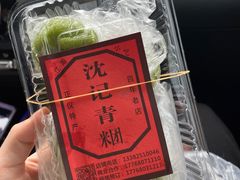 -沈记青团
