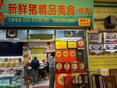 -华哥新鲜猪精品美食