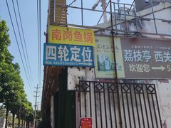 门面-秦记南岗鱼锅(珠吉路店)