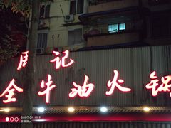 门面-周记全牛油火锅