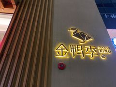 -金鸭季·北京烤鸭(深业上城店)