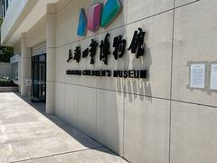 -上海儿童博物馆