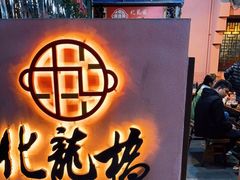 门面-化龙桥九宫格火锅(清水河店)