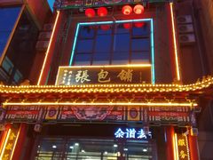 -张包铺(关东古巷店)
