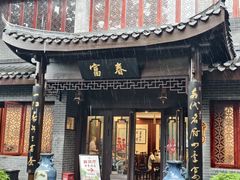 -富春茶社(国庆路店)