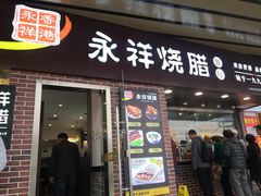 门面-永祥烧腊餐厅(虹口店)