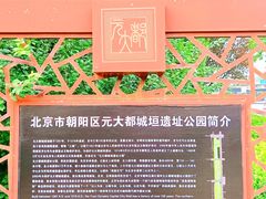 -元大都城垣遗址公园