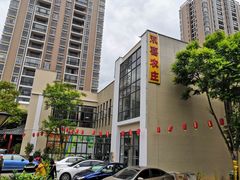 -双喜农庄·菌香园(安居家园店)