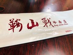 -鞍山戰