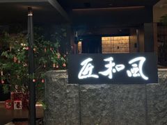-匠和风精致料理(春熙路群光广场店)