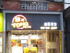 门面-糖糖屋•糖水•雪花冰店(时尚天河店)