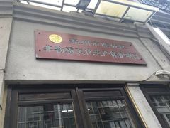 门面-长人馄饨铺(解放街店)