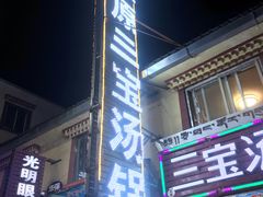 -草原三宝汤锅