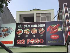 -QQ海鲜餐厅