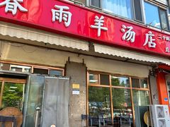 -春雨羊汤店(广开四马路总店)