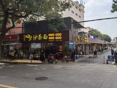 -四里沙茶面(湖滨四里店)