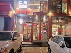 -红沃鳗鱼黑牛烤肉店(不老街店)