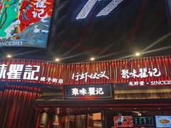 -聚味瞿记·龙虾堂(坡子街店)